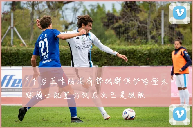 5个后卫咋防没有锋线群保护哈登米球骑士配置打到东决已是极限
