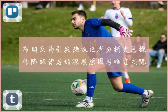 布朗交易引发热议记者分析史总操作降级背后的深层原因与难言之隐
