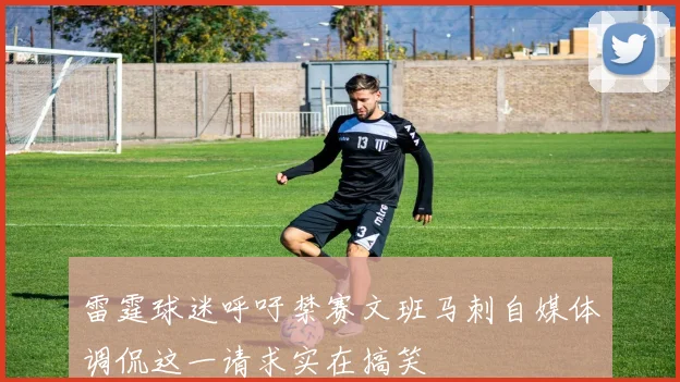 雷霆球迷呼吁禁赛文班马刺自媒体调侃这一请求实在搞笑
