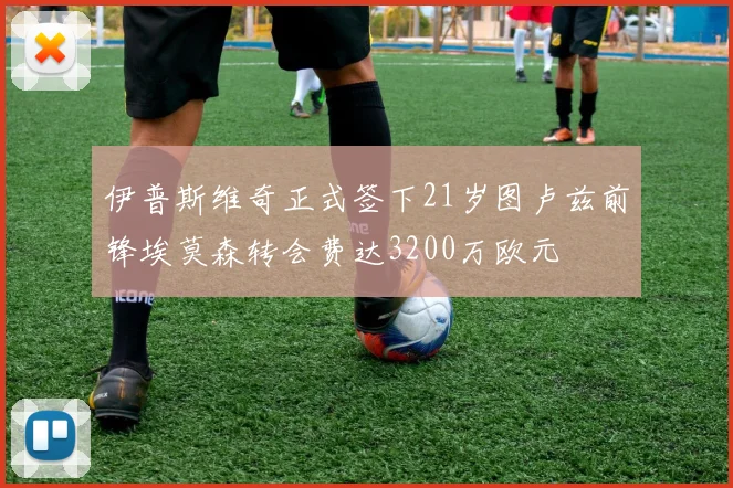 伊普斯维奇正式签下21岁图卢兹前锋埃莫森转会费达3200万欧元