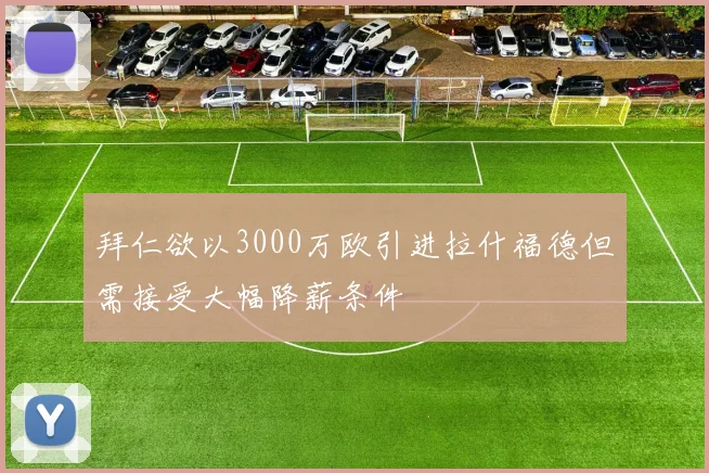 拜仁欲以3000万欧引进拉什福德但需接受大幅降薪条件