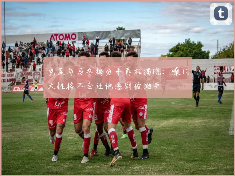克莱与马冬梅分手真相揭晓：嗓门大性格不合让他感到被抛弃