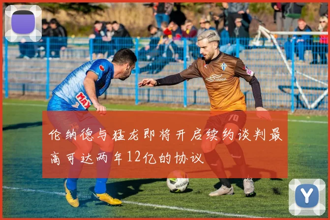 伦纳德与猛龙即将开启续约谈判最高可达两年12亿的协议